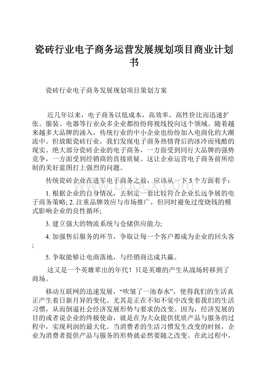 瓷砖行业电子商务运营发展规划项目商业计划书Word格式文档下载.docx_第1页