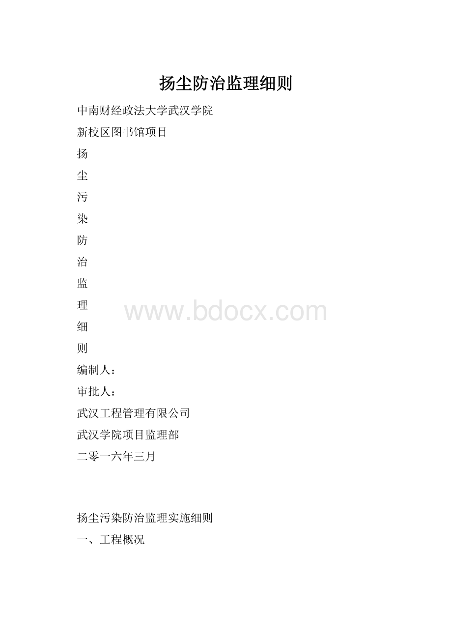 扬尘防治监理细则Word文档格式.docx_第1页