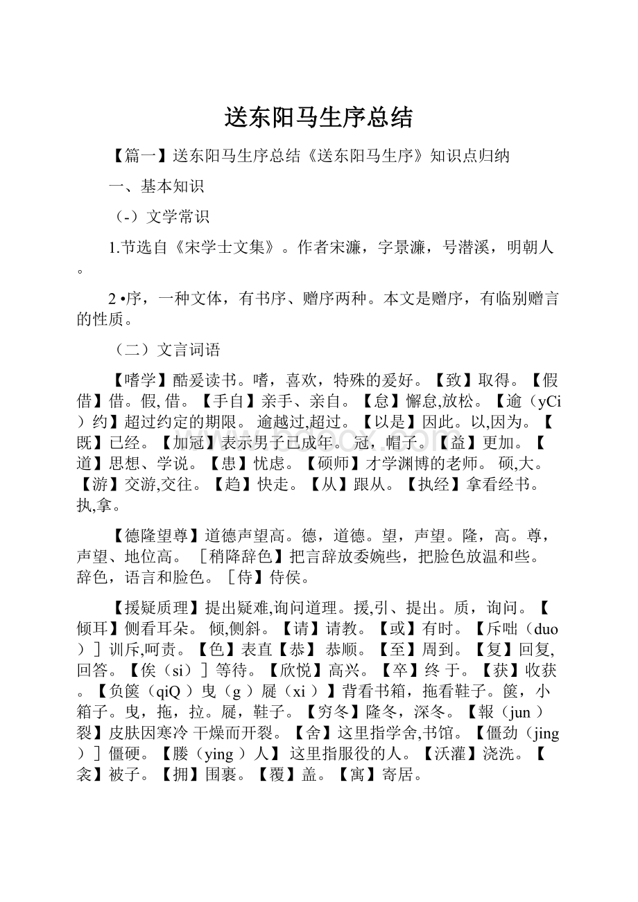 送东阳马生序总结.docx