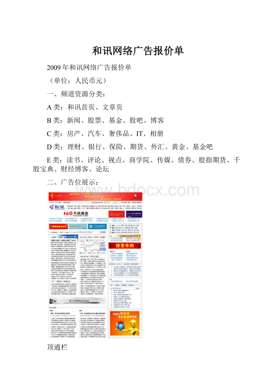 和讯网络广告报价单Word格式文档下载.docx_第1页