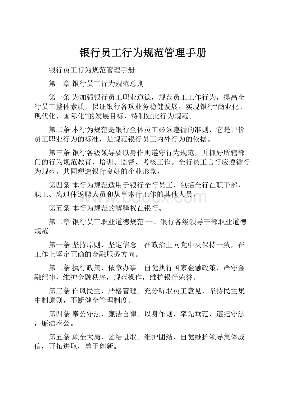 银行员工行为规范管理手册Word下载.docx