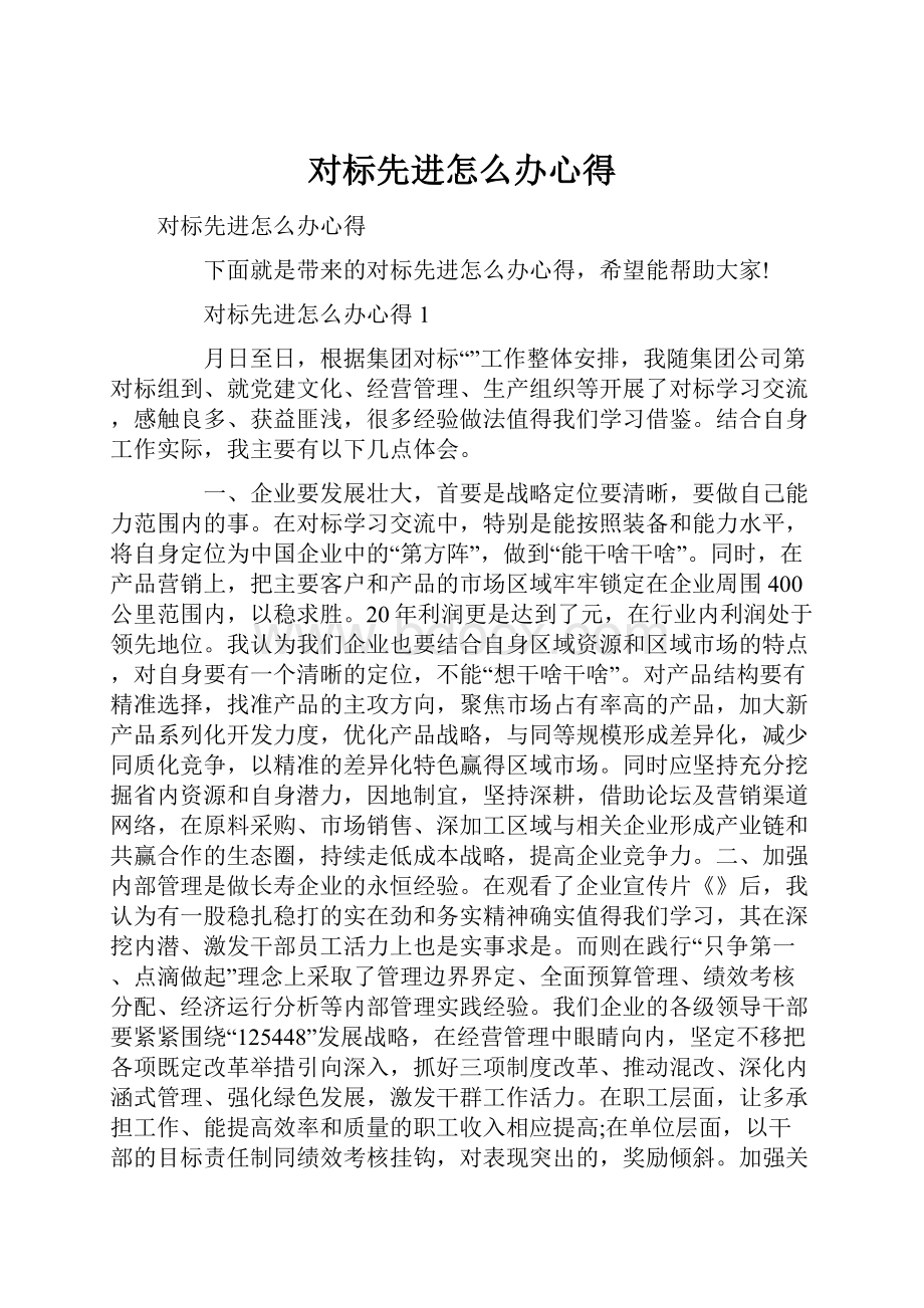 对标先进怎么办心得Word文件下载.docx_第1页