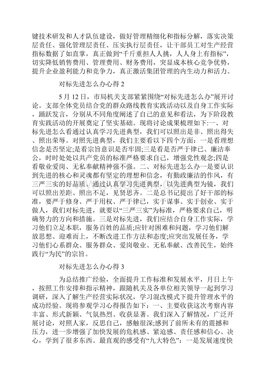 对标先进怎么办心得Word文件下载.docx_第2页