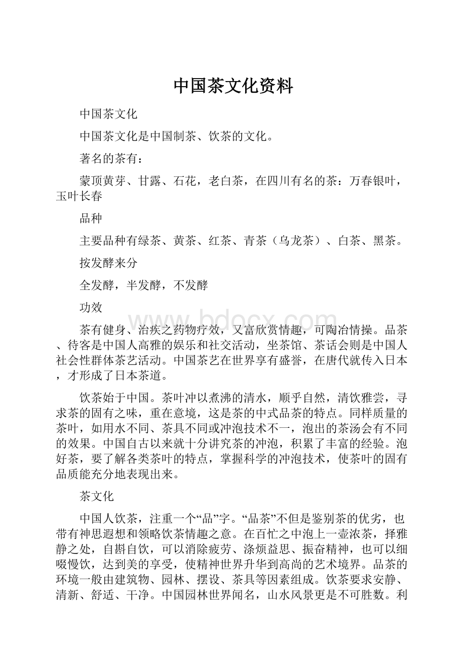 中国茶文化资料.docx