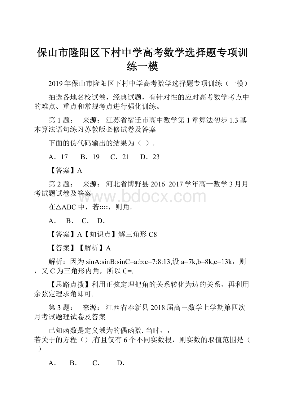 保山市隆阳区下村中学高考数学选择题专项训练一模.docx