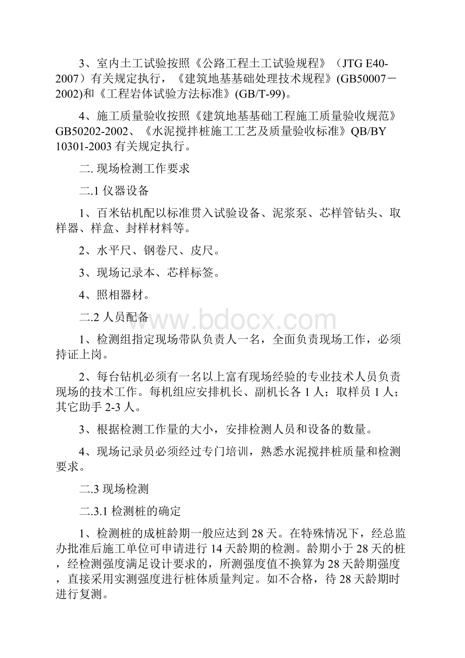 水泥搅拌桩检测工作实施细则.docx_第2页