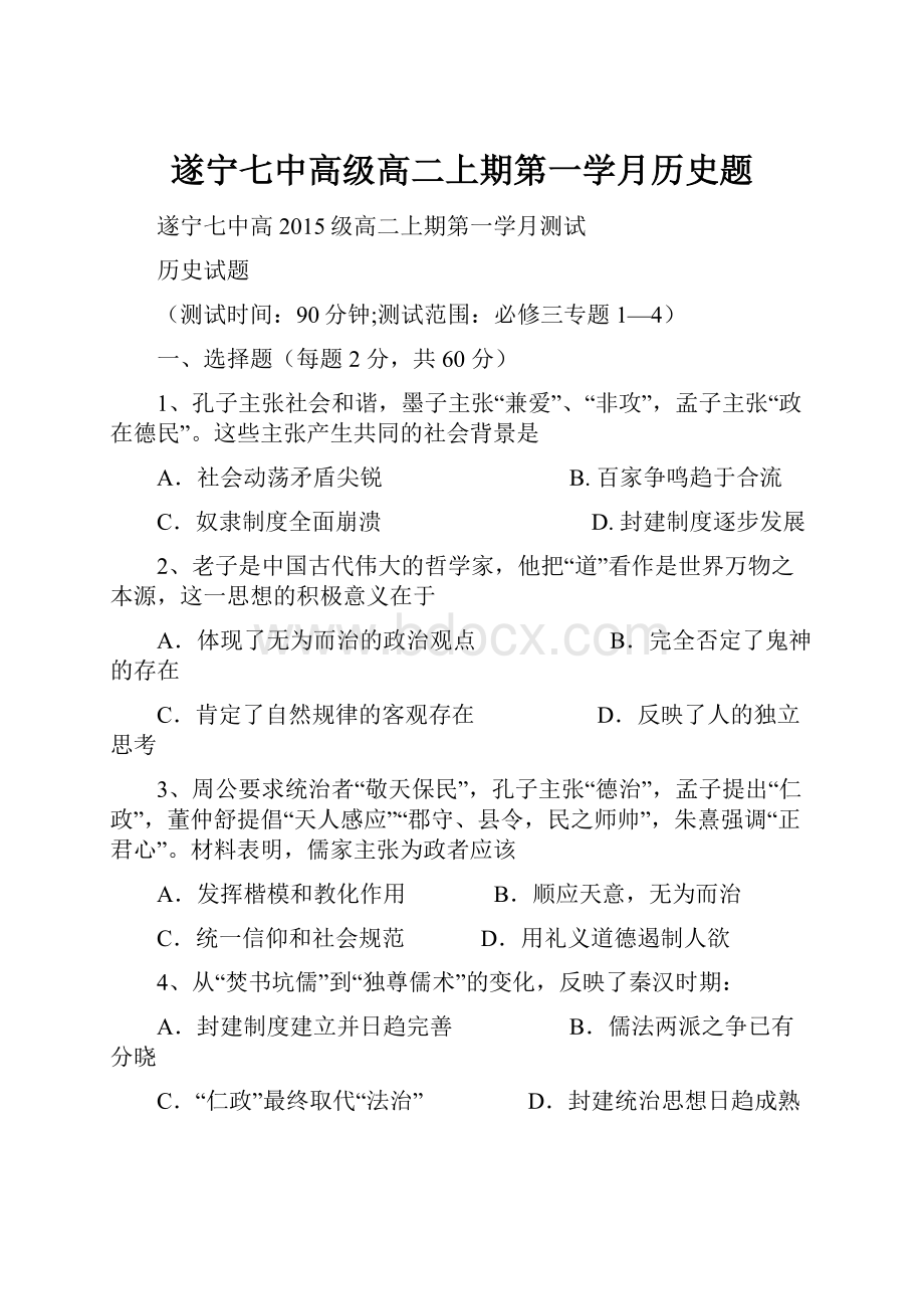 遂宁七中高级高二上期第一学月历史题.docx_第1页