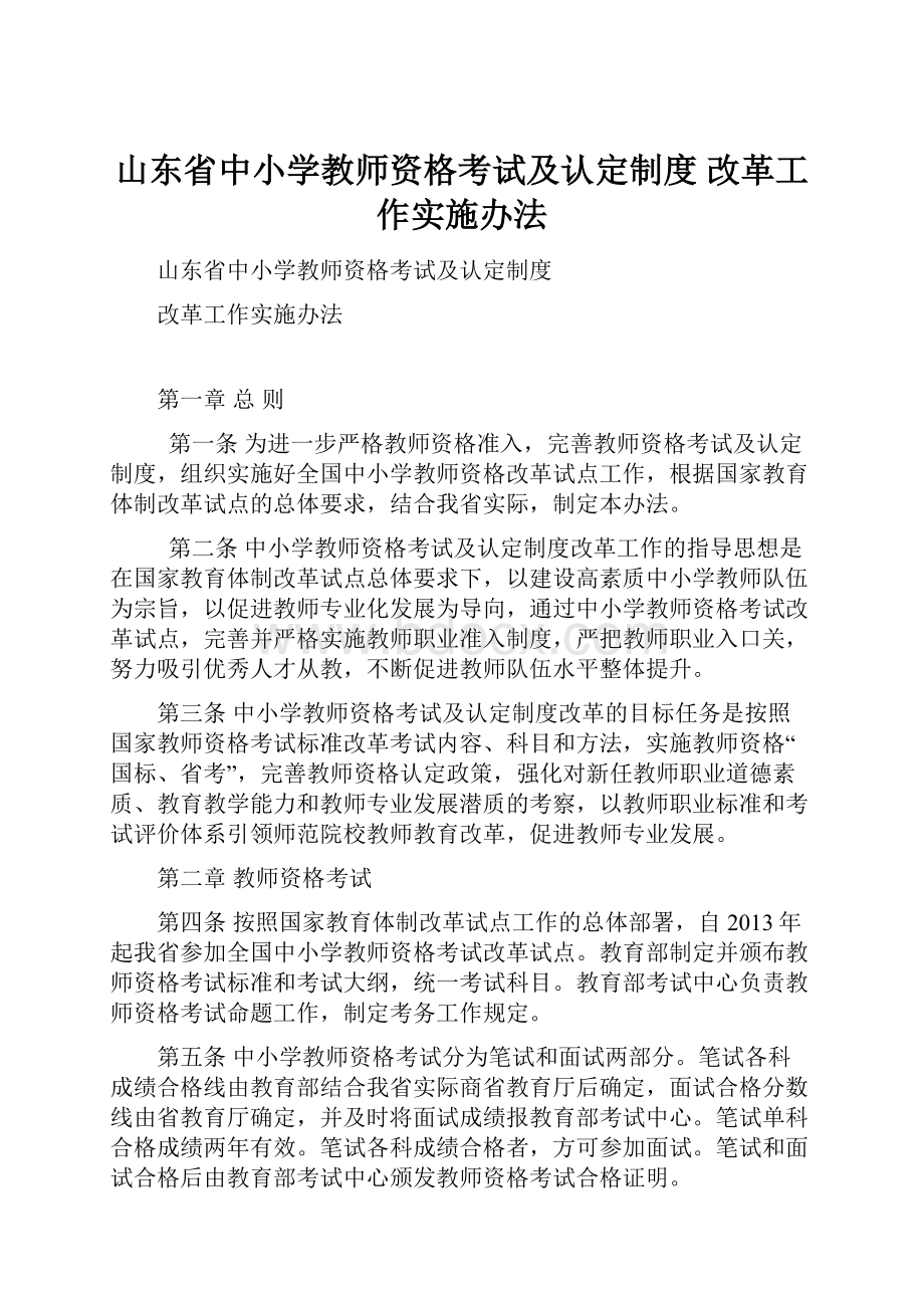 山东省中小学教师资格考试及认定制度 改革工作实施办法文档格式.docx