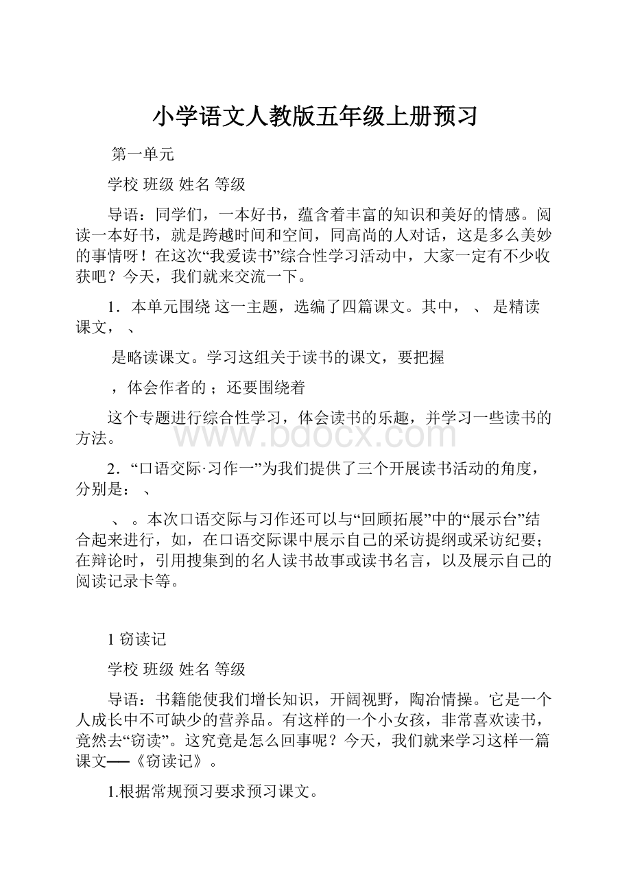 小学语文人教版五年级上册预习Word格式.docx