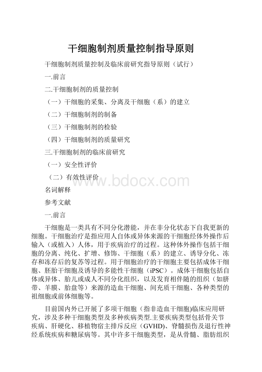 干细胞制剂质量控制指导原则.docx_第1页