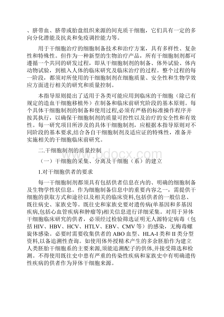 干细胞制剂质量控制指导原则Word格式文档下载.docx_第2页