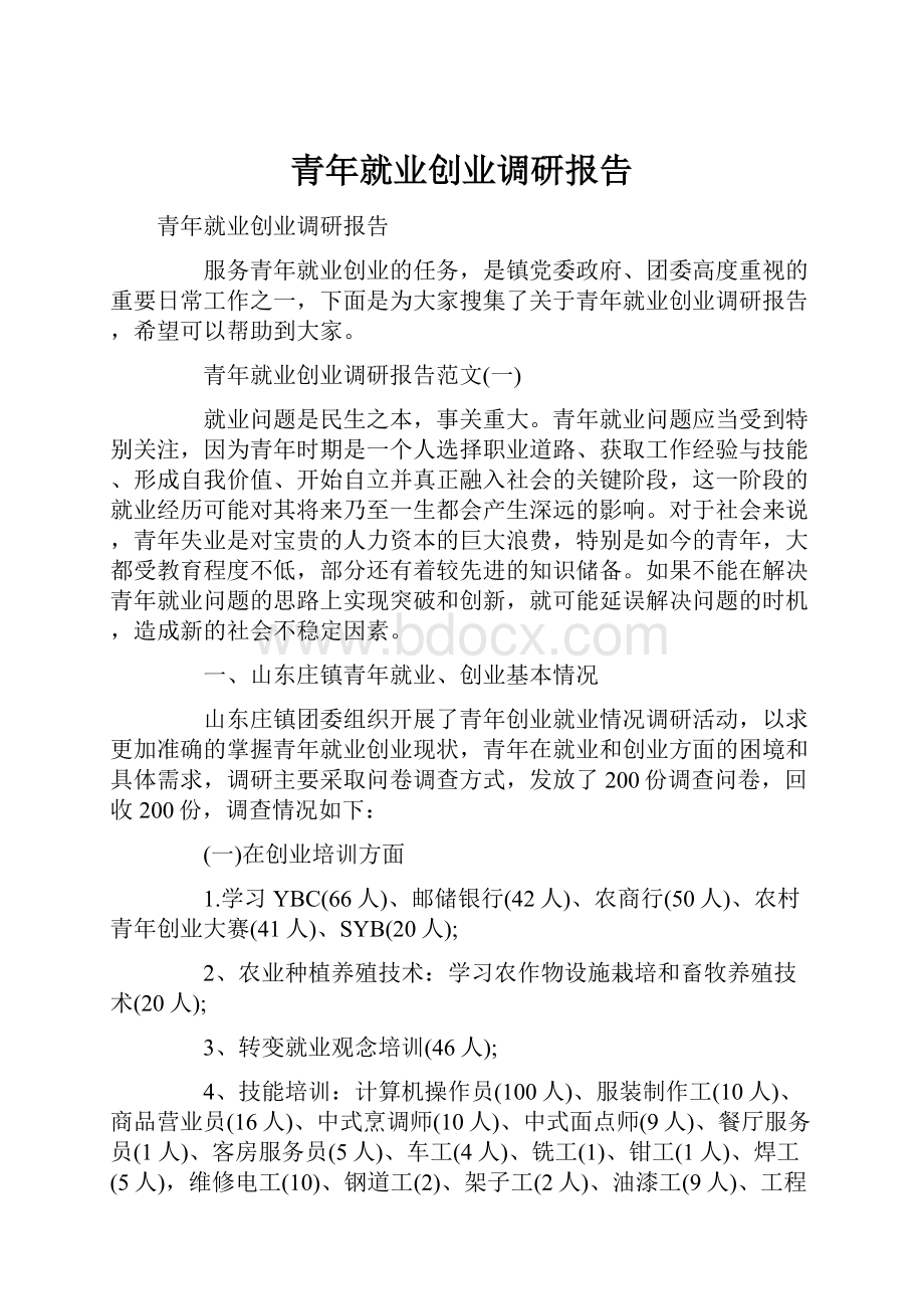 青年就业创业调研报告.docx