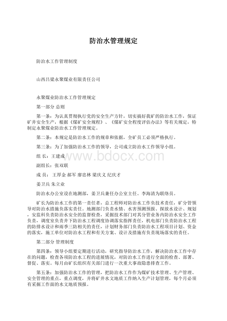 防治水管理规定Word文档格式.docx