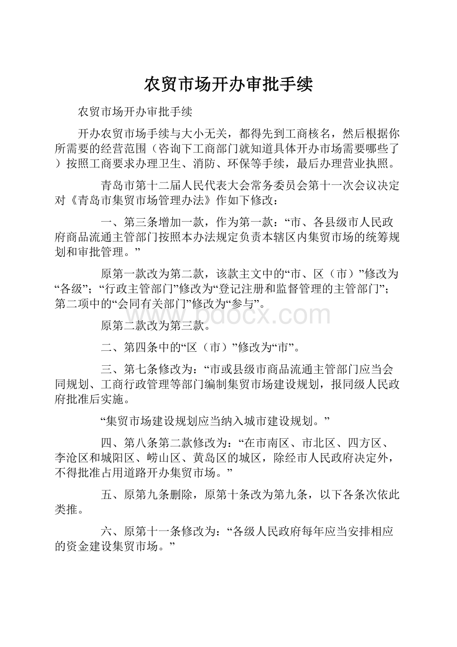 农贸市场开办审批手续Word文件下载.docx_第1页