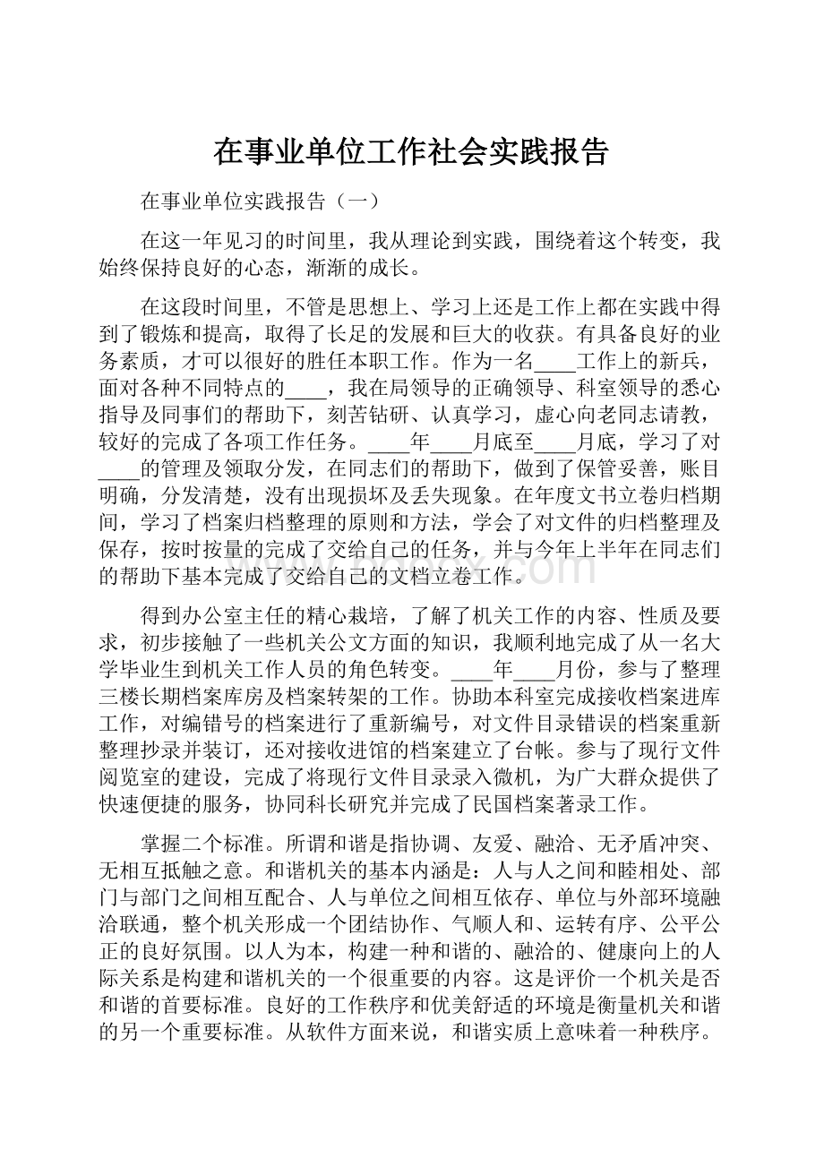 在事业单位工作社会实践报告文档格式.docx