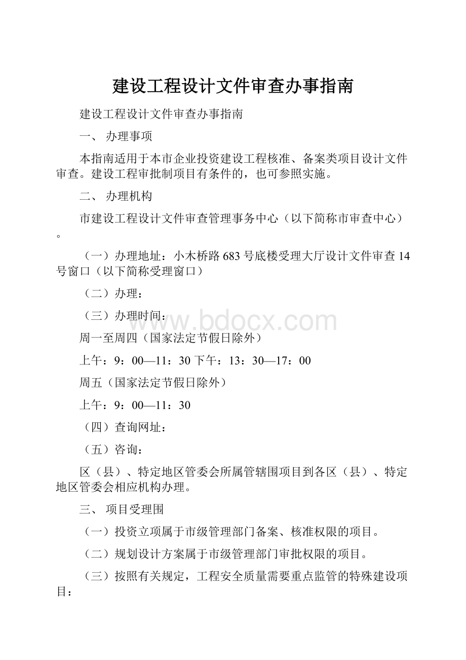 建设工程设计文件审查办事指南Word下载.docx_第1页