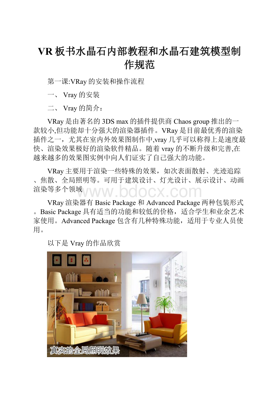 VR板书水晶石内部教程和水晶石建筑模型制作规范.docx_第1页