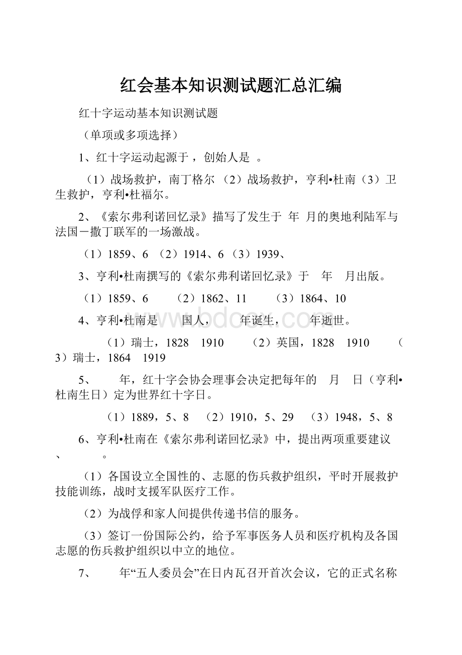 红会基本知识测试题汇总汇编Word文档下载推荐.docx_第1页