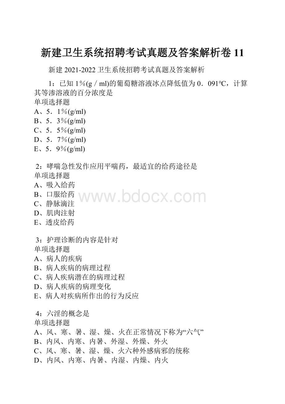 新建卫生系统招聘考试真题及答案解析卷11.docx_第1页