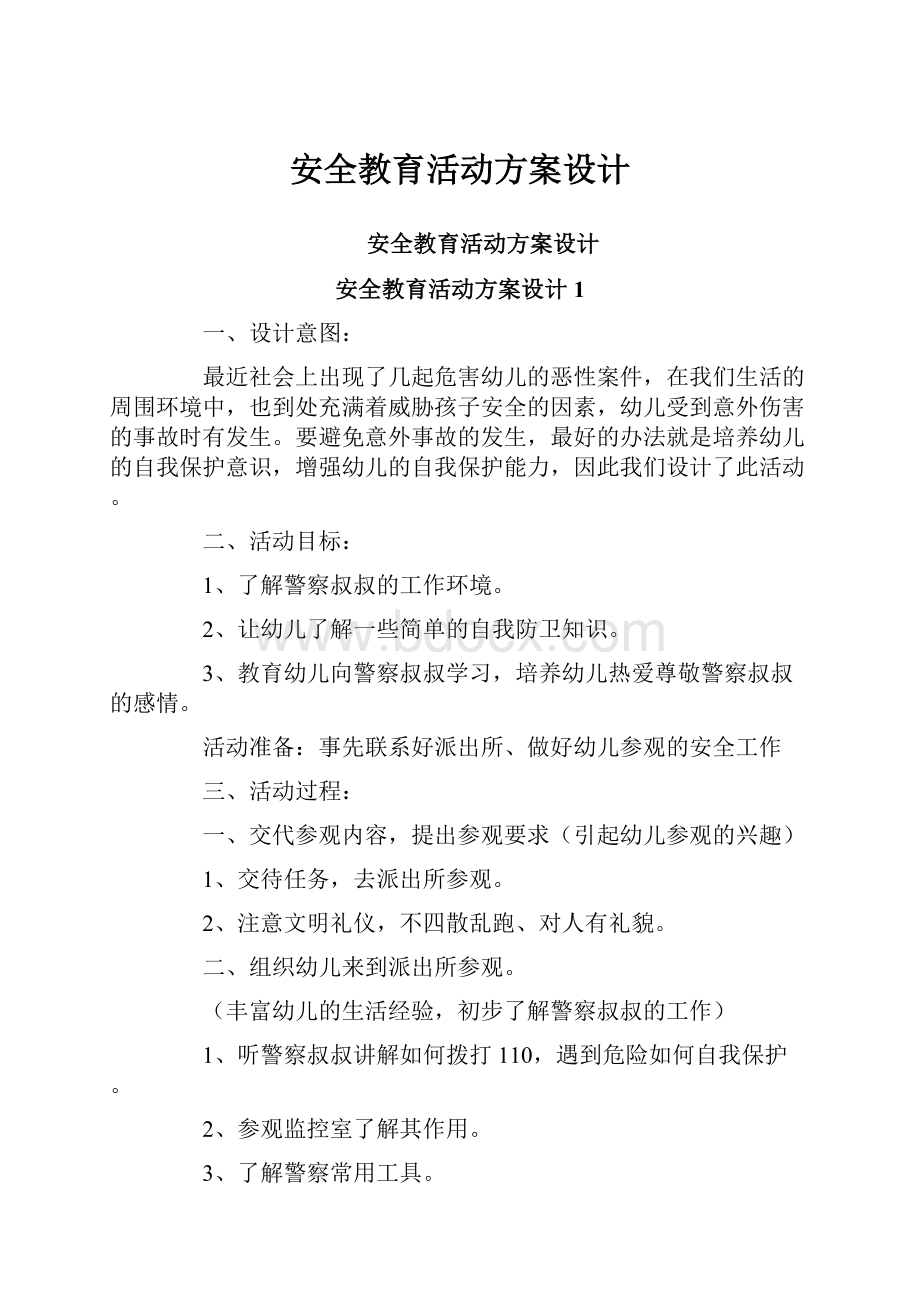 安全教育活动方案设计.docx