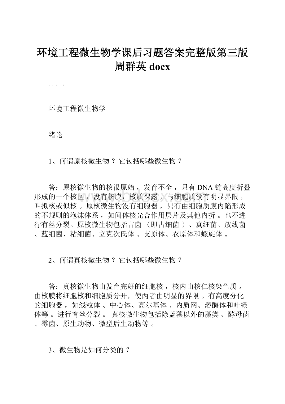 环境工程微生物学课后习题答案完整版第三版周群英docx.docx