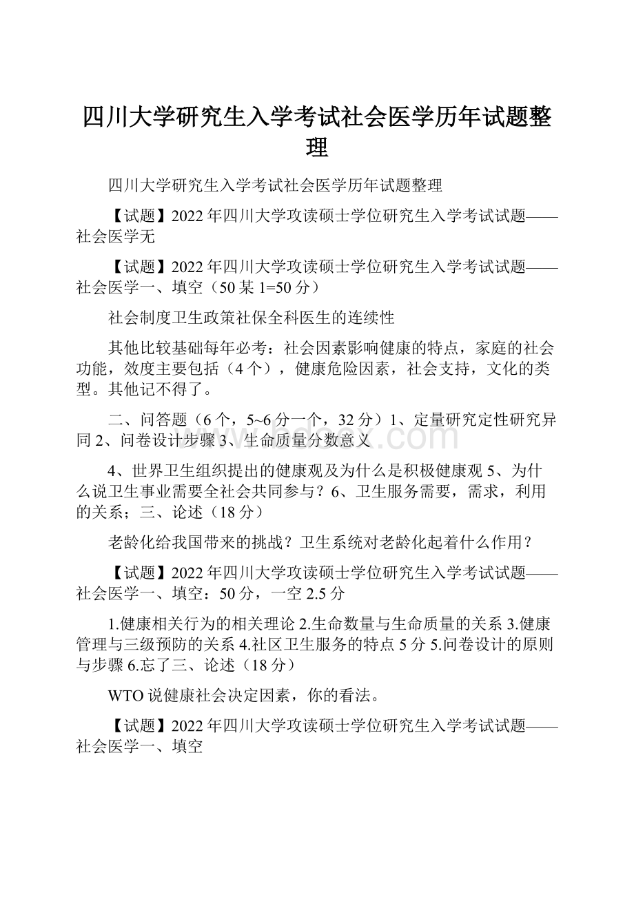 四川大学研究生入学考试社会医学历年试题整理.docx_第1页