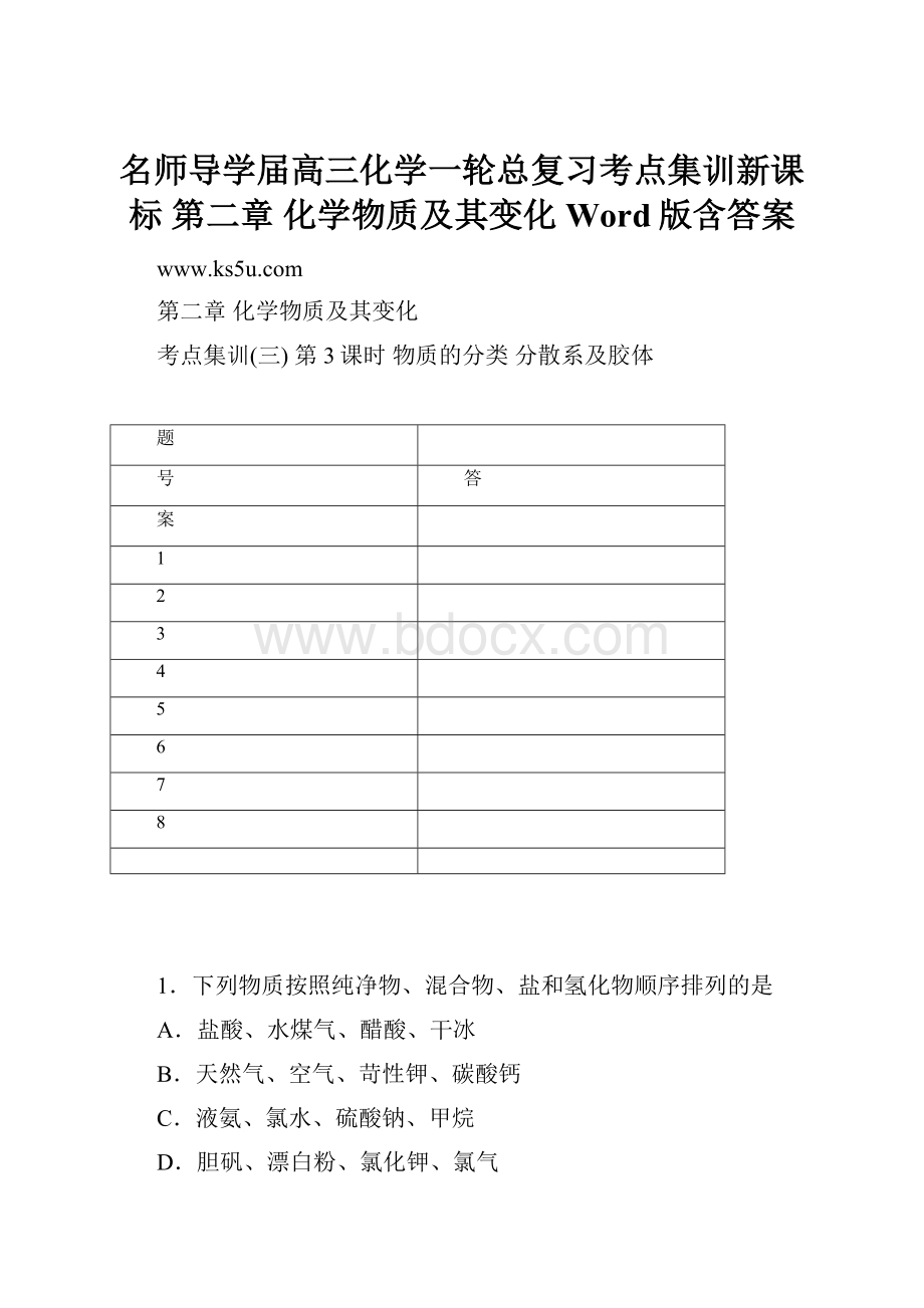 名师导学届高三化学一轮总复习考点集训新课标 第二章 化学物质及其变化 Word版含答案Word文档下载推荐.docx