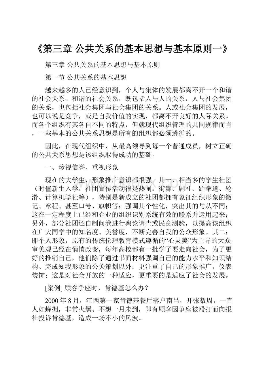 《第三章 公共关系的基本思想与基本原则一》.docx_第1页