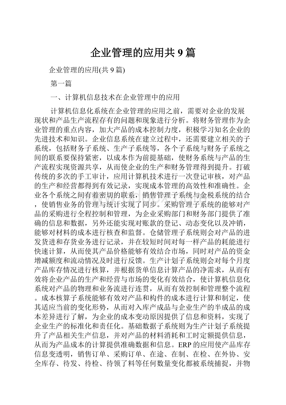 企业管理的应用共9篇.docx_第1页