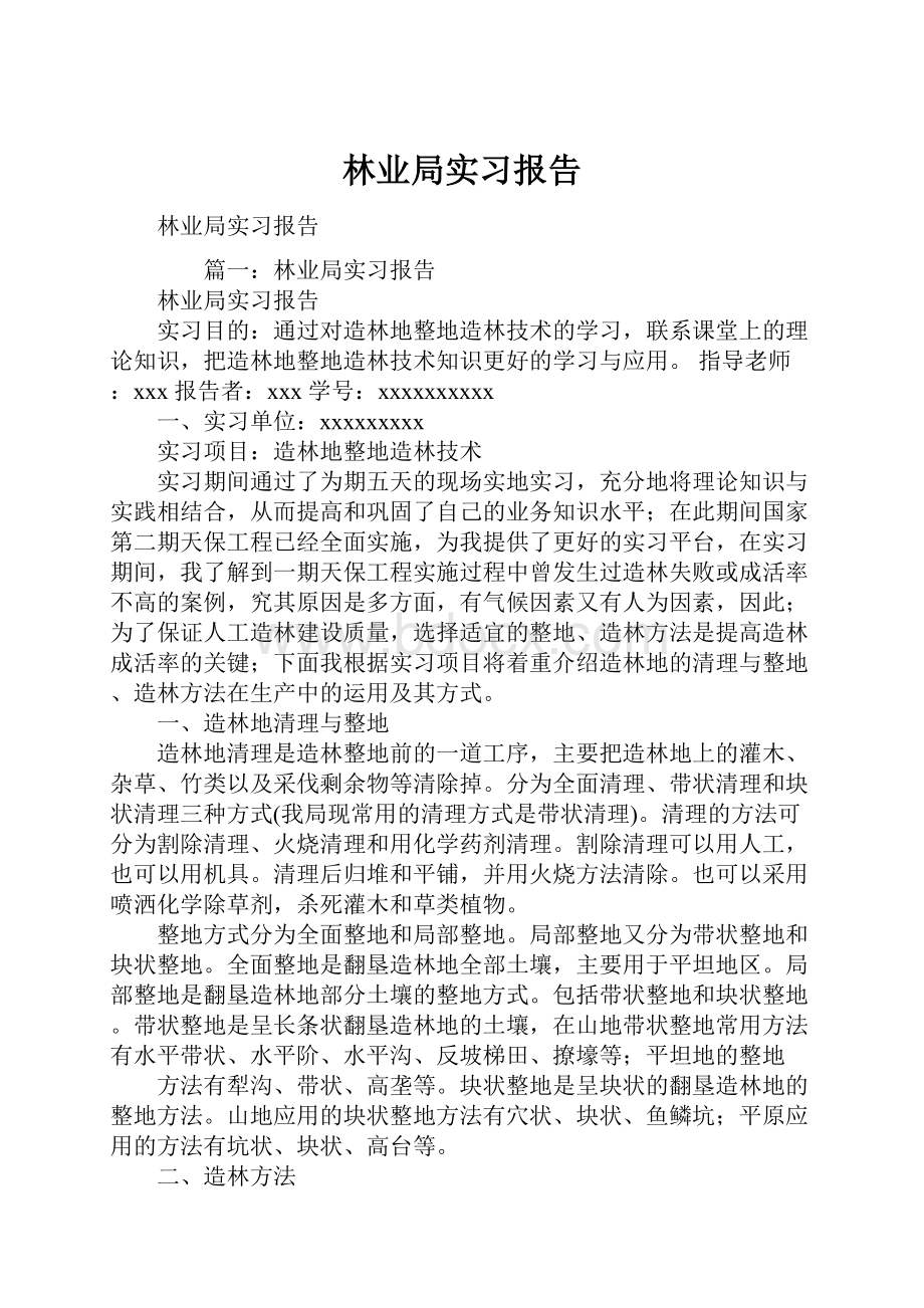 林业局实习报告.docx_第1页