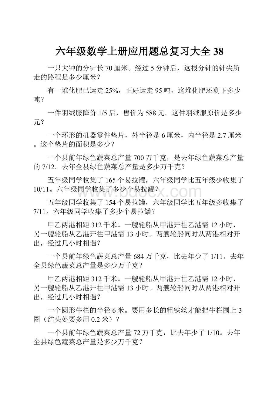 六年级数学上册应用题总复习大全38.docx_第1页