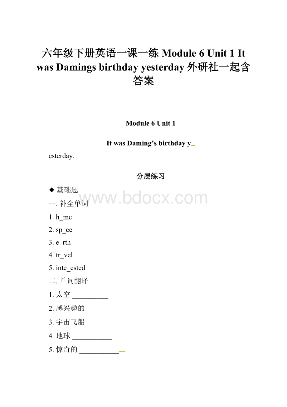 六年级下册英语一课一练Module 6 Unit 1 It was Damings birthday yesterday外研社一起含答案Word格式.docx