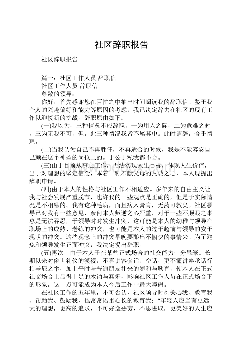 社区辞职报告Word文件下载.docx