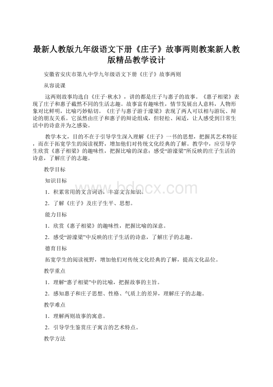 最新人教版九年级语文下册《庄子》故事两则教案新人教版精品教学设计.docx