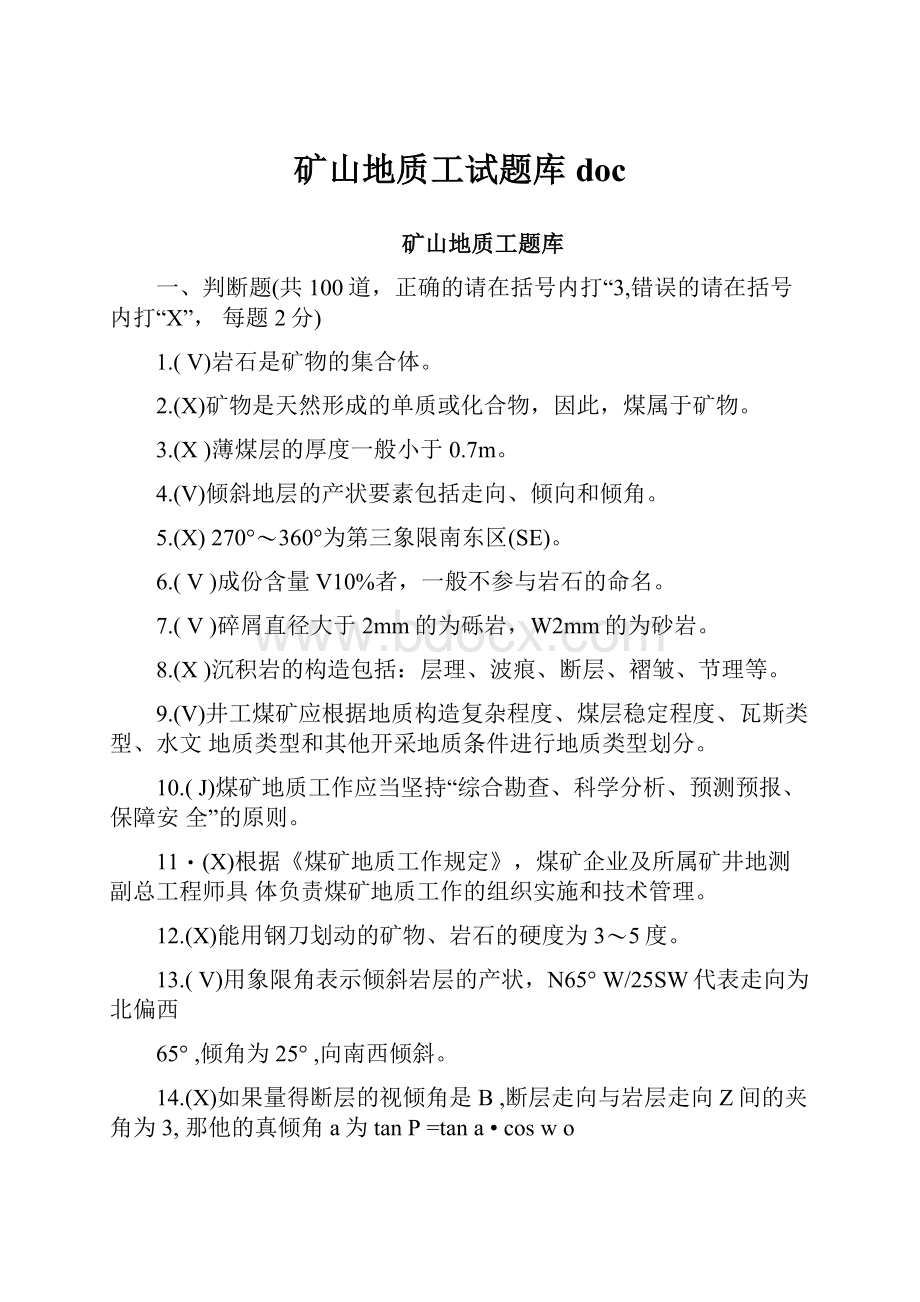 矿山地质工试题库doc.docx_第1页