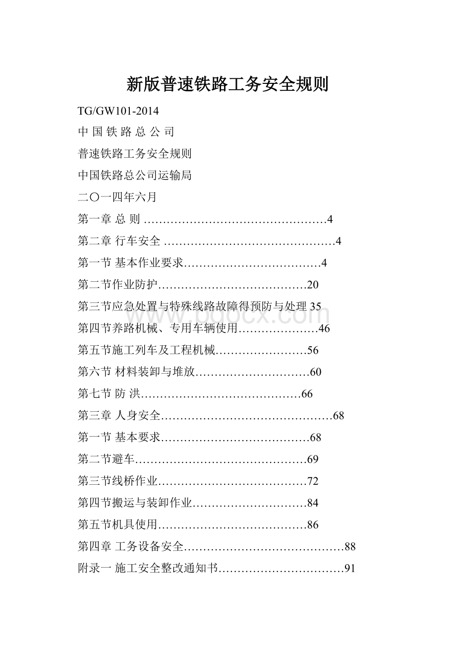 新版普速铁路工务安全规则.docx_第1页