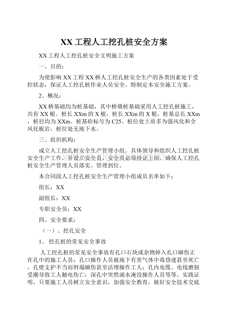 XX工程人工挖孔桩安全方案.docx