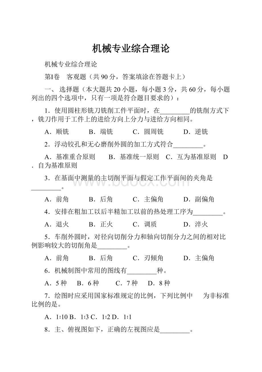 机械专业综合理论Word文档格式.docx_第1页