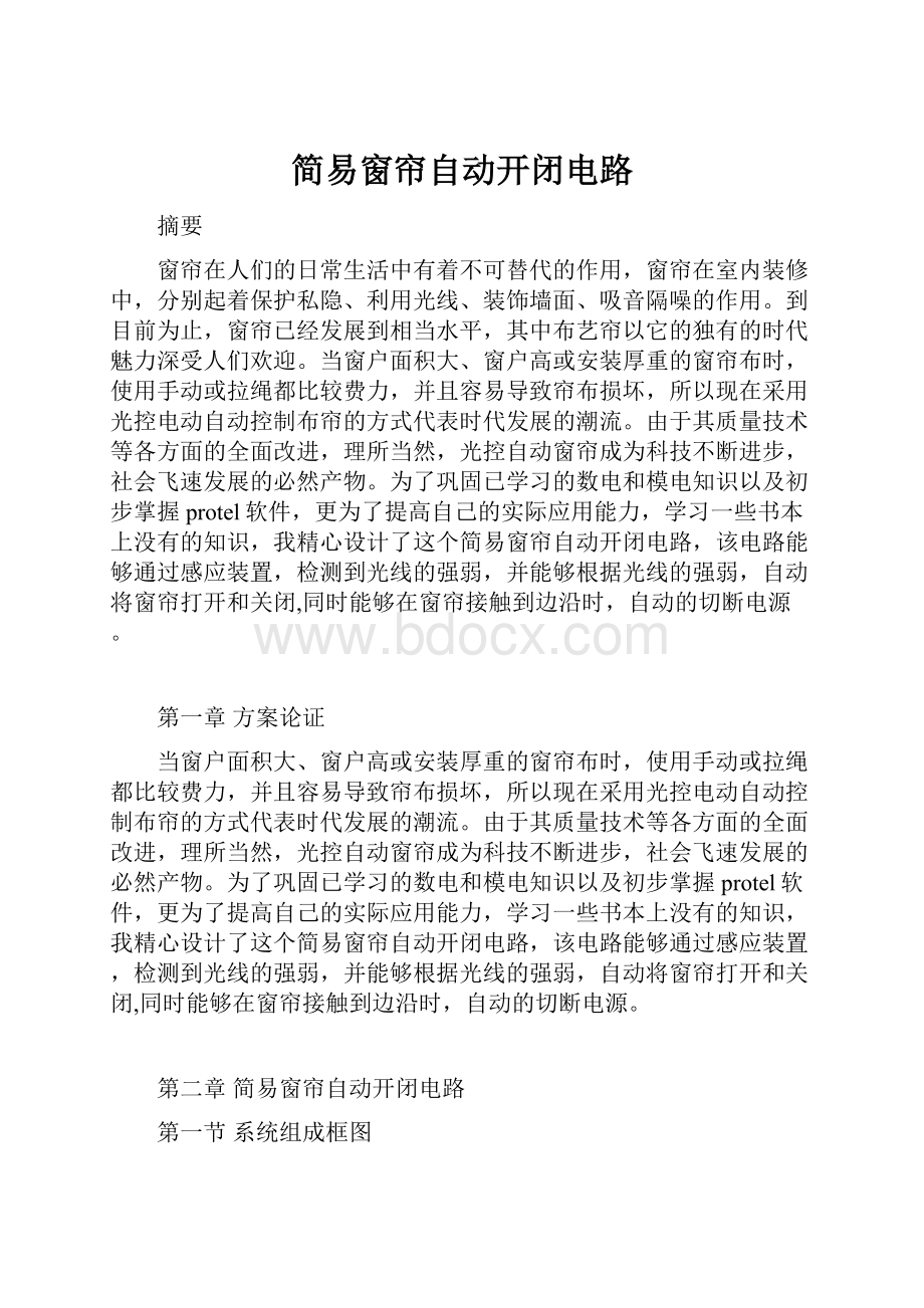 简易窗帘自动开闭电路Word格式文档下载.docx