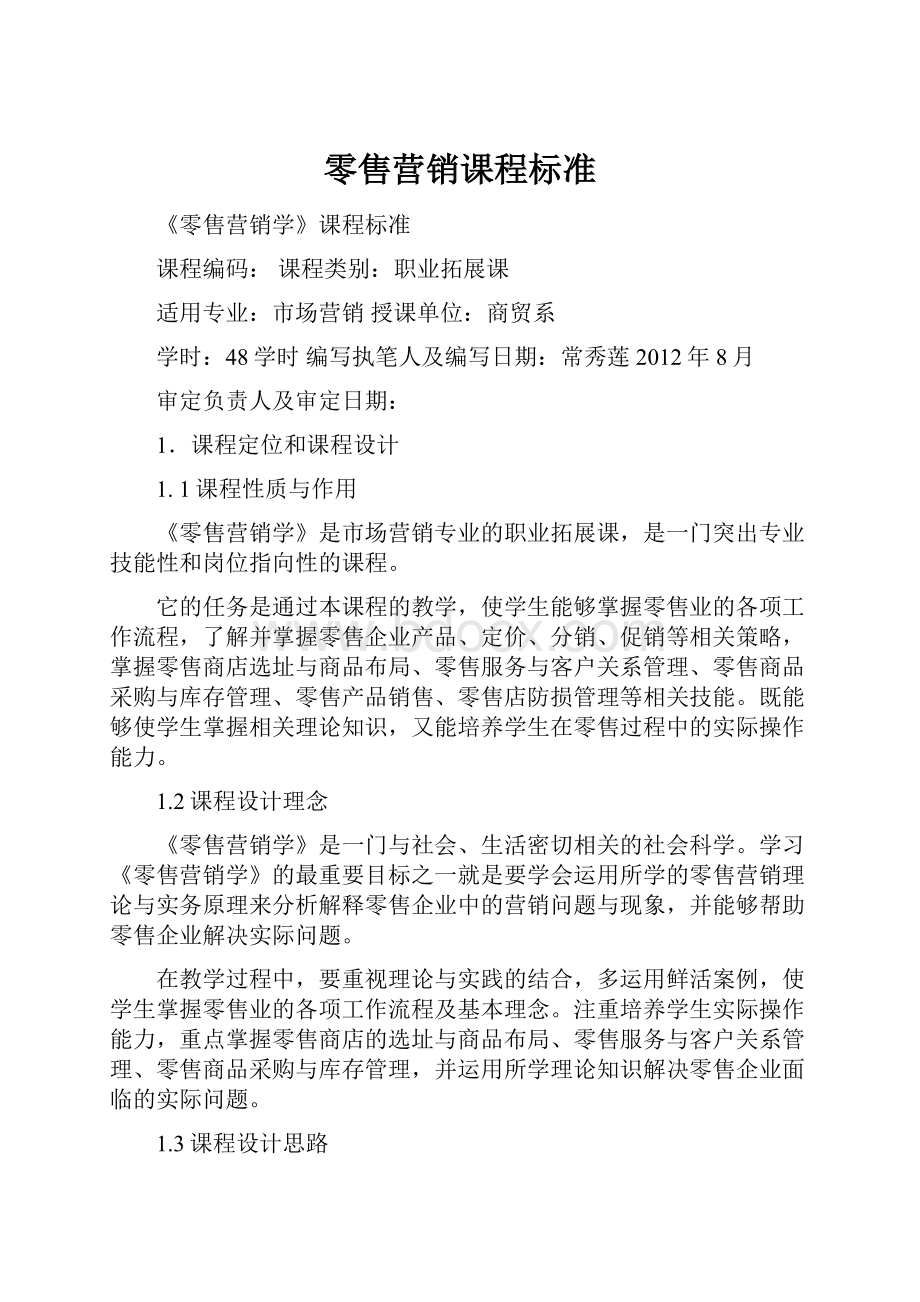 零售营销课程标准Word文档格式.docx