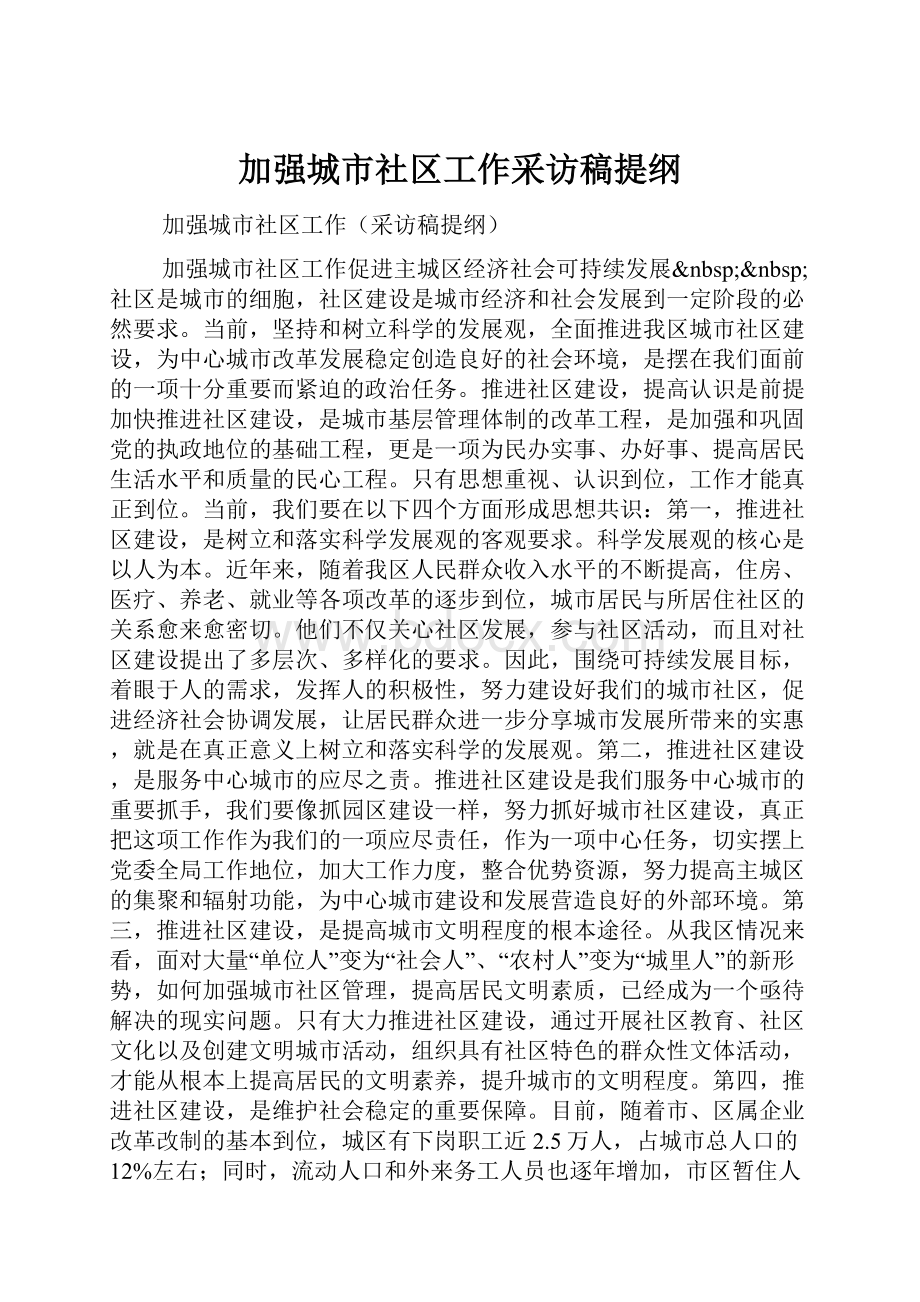 加强城市社区工作采访稿提纲.docx_第1页