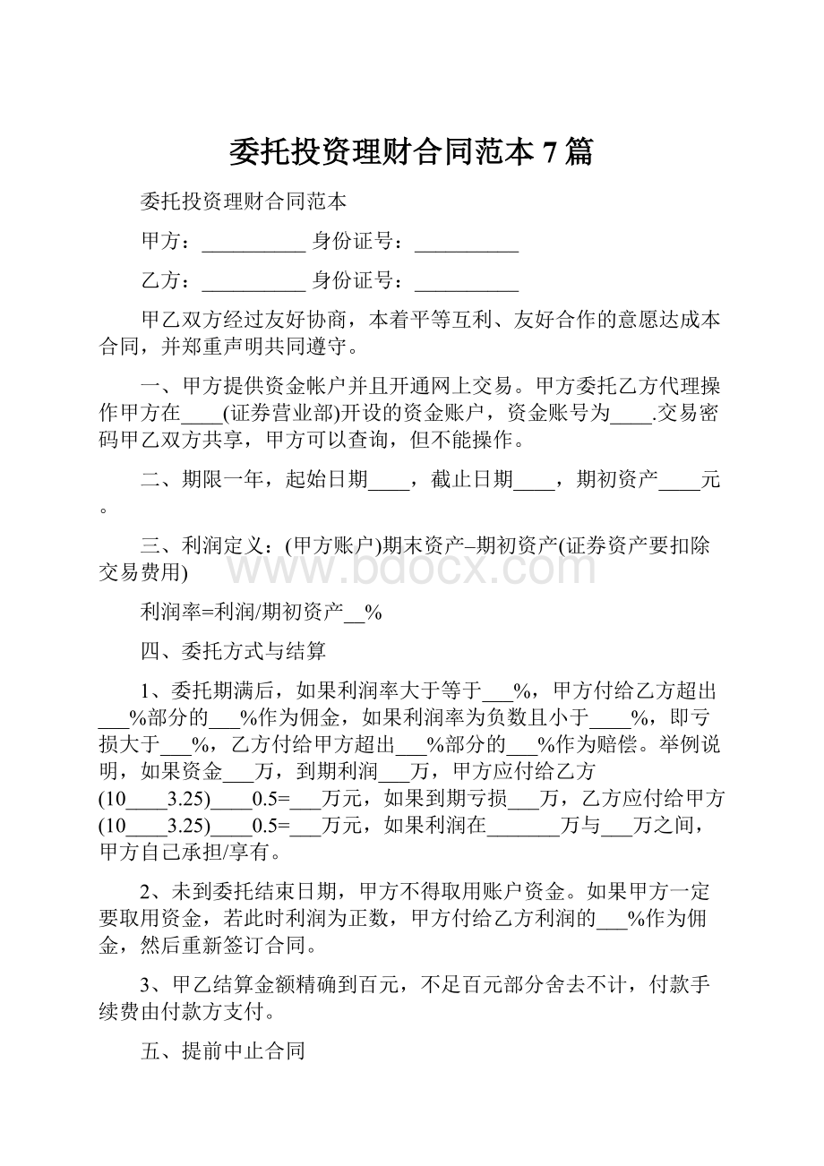 委托投资理财合同范本7篇.docx_第1页