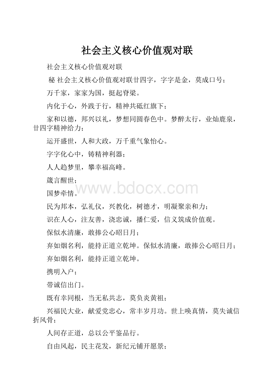 社会主义核心价值观对联Word格式.docx_第1页