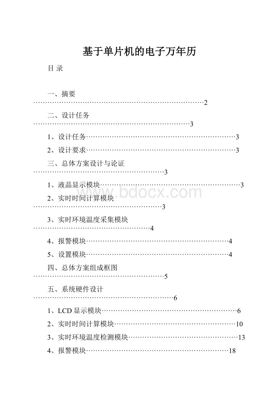 基于单片机的电子万年历Word文档下载推荐.docx