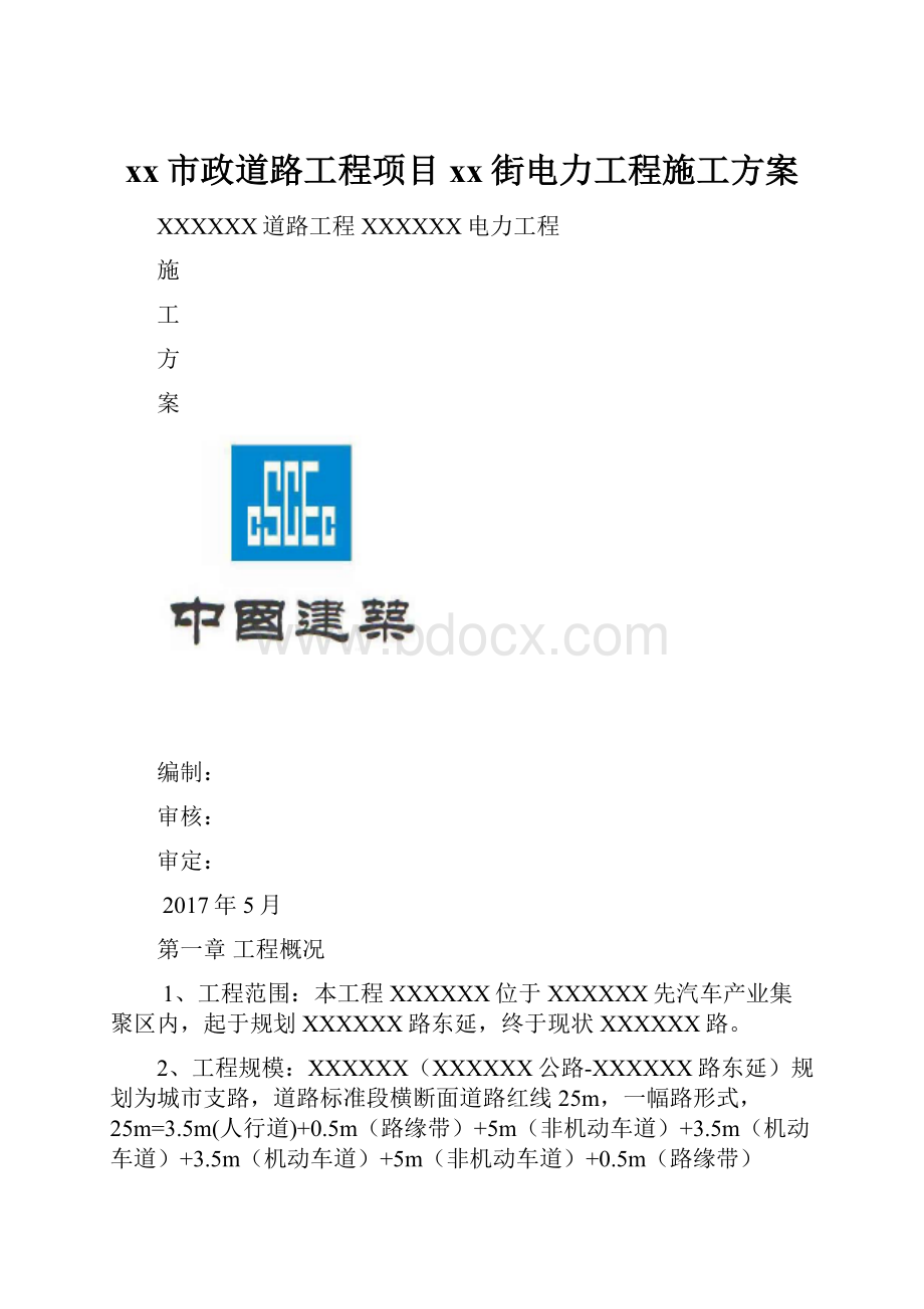 xx市政道路工程项目xx街电力工程施工方案.docx_第1页