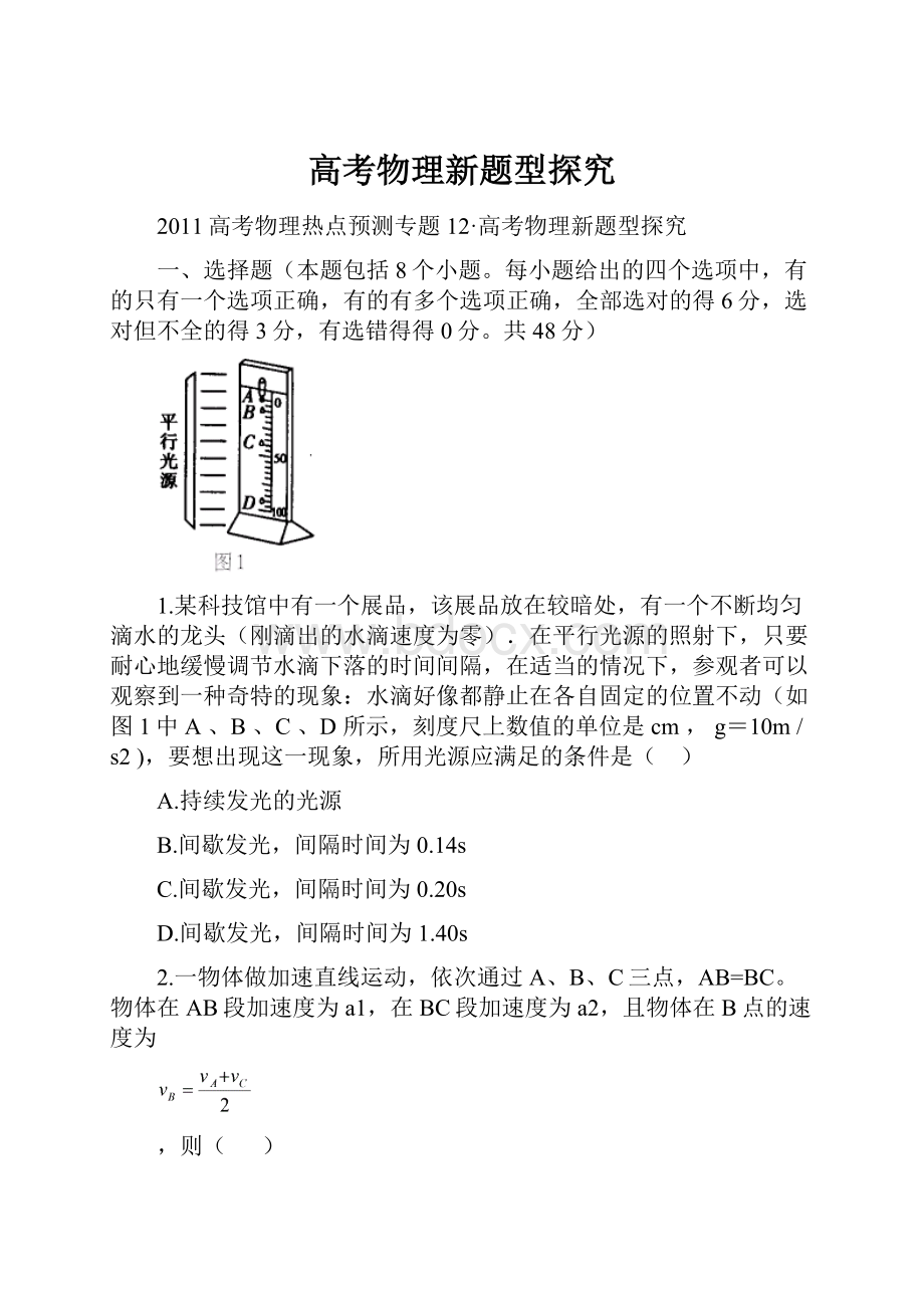 高考物理新题型探究.docx_第1页