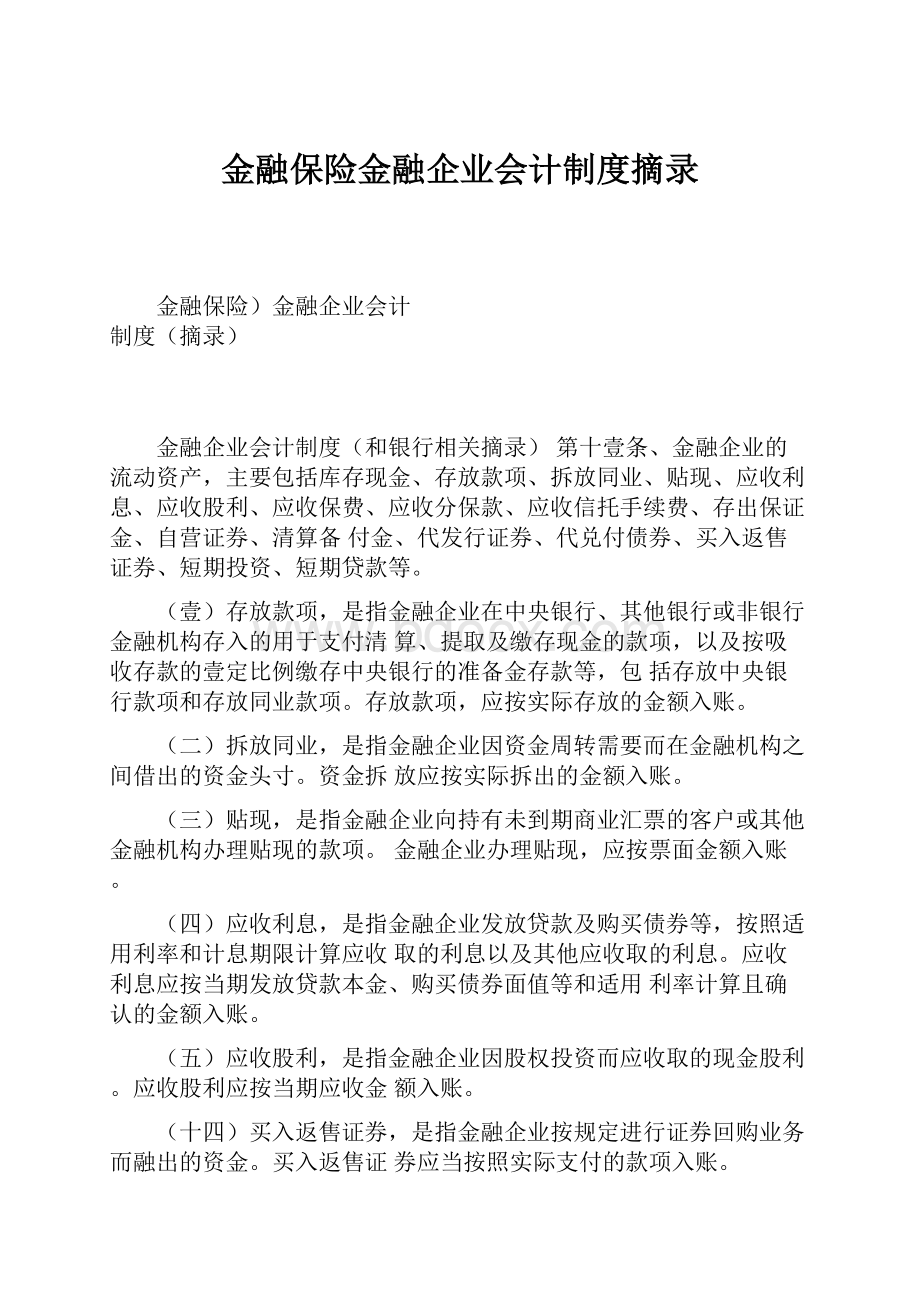 金融保险金融企业会计制度摘录.docx