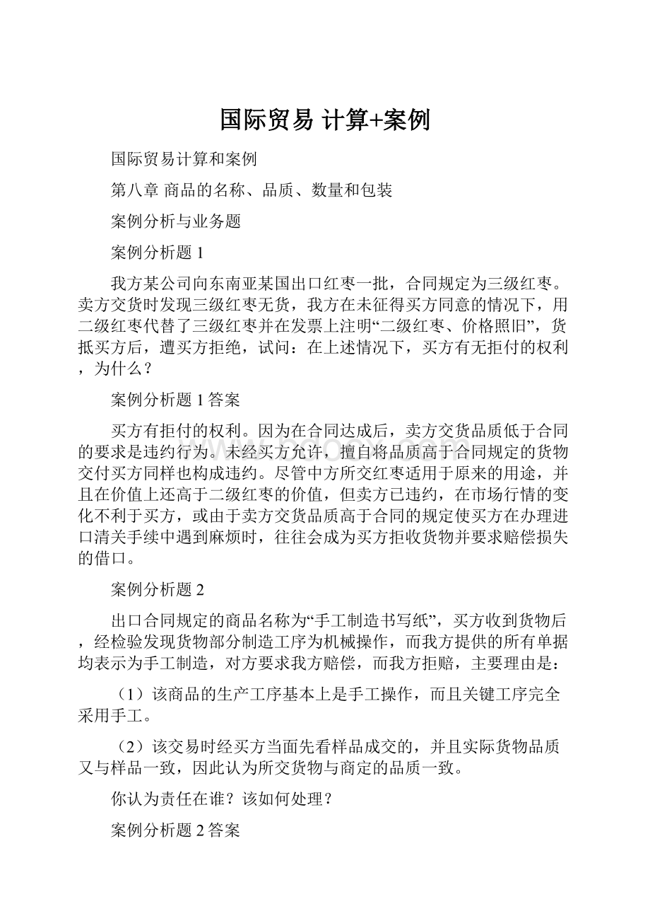 国际贸易计算+案例Word下载.docx