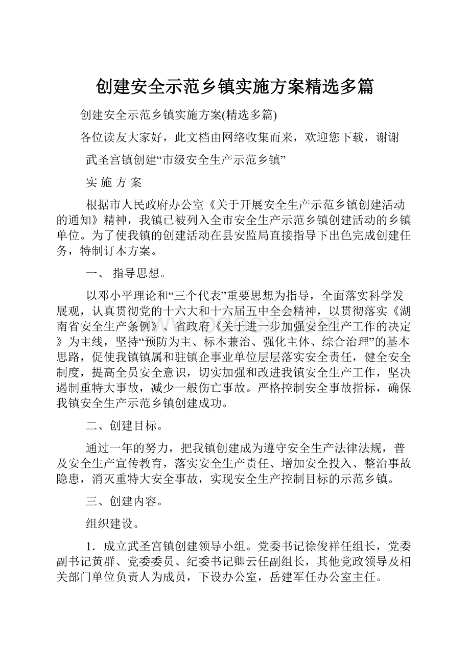 创建安全示范乡镇实施方案精选多篇文档格式.docx