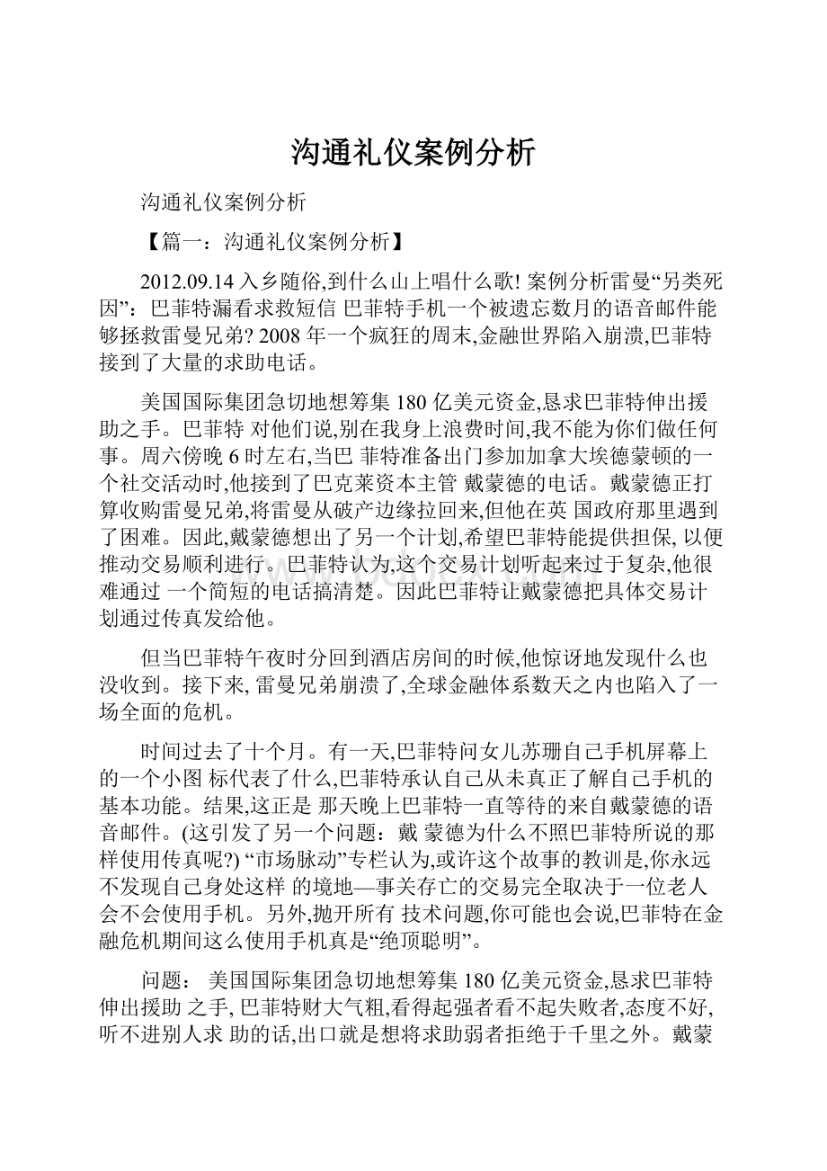 沟通礼仪案例分析文档格式.docx